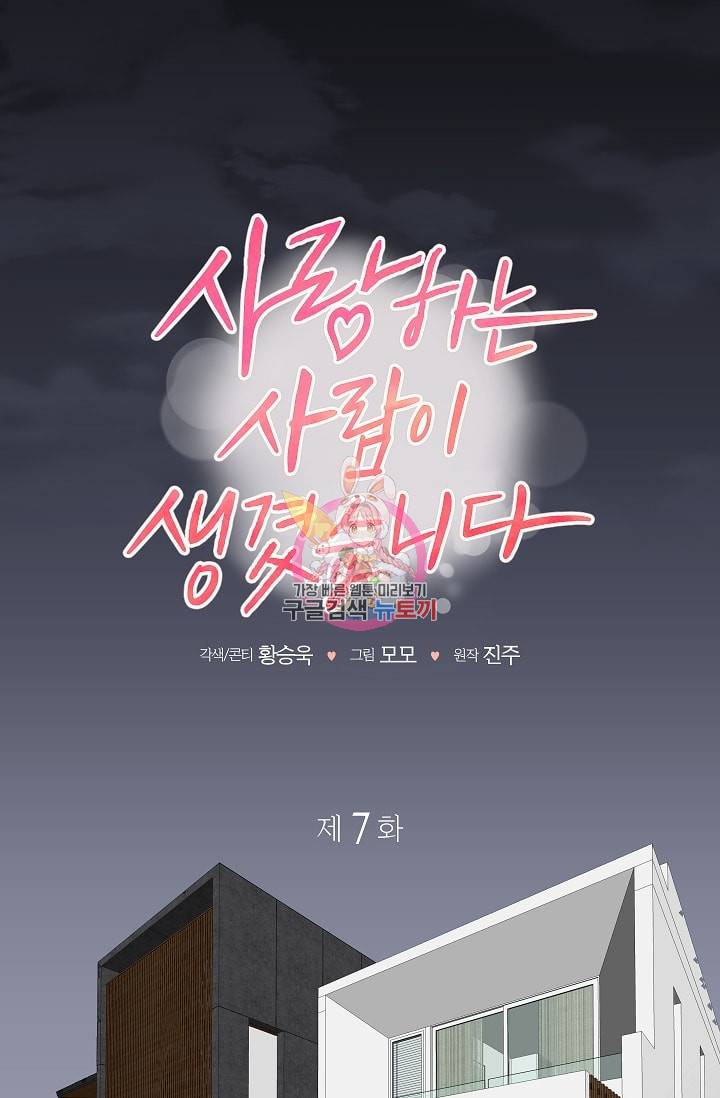 사랑하는 사람이 생겼습니다 7화 1