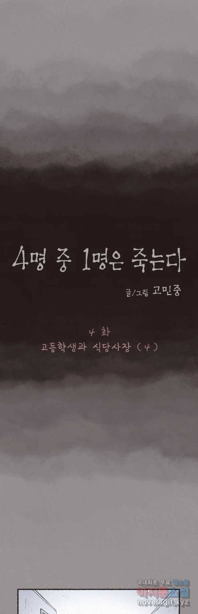 4명 중 1명은 죽는다 4화 고등학생과 식당사장(4) 6