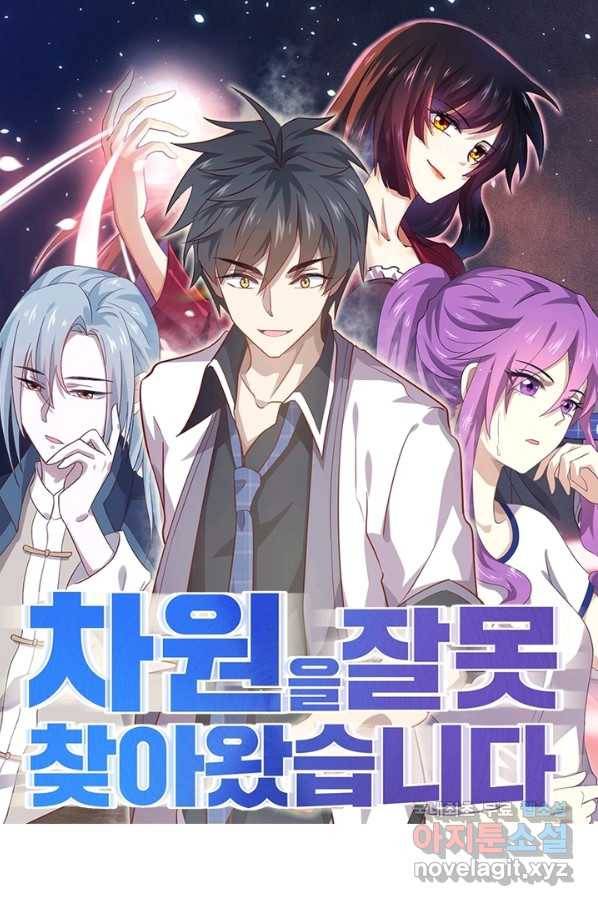 차원을 잘못 찾아왔습니다 175화 1