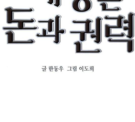 세상은 돈과 권력 시즌 2 72화 2