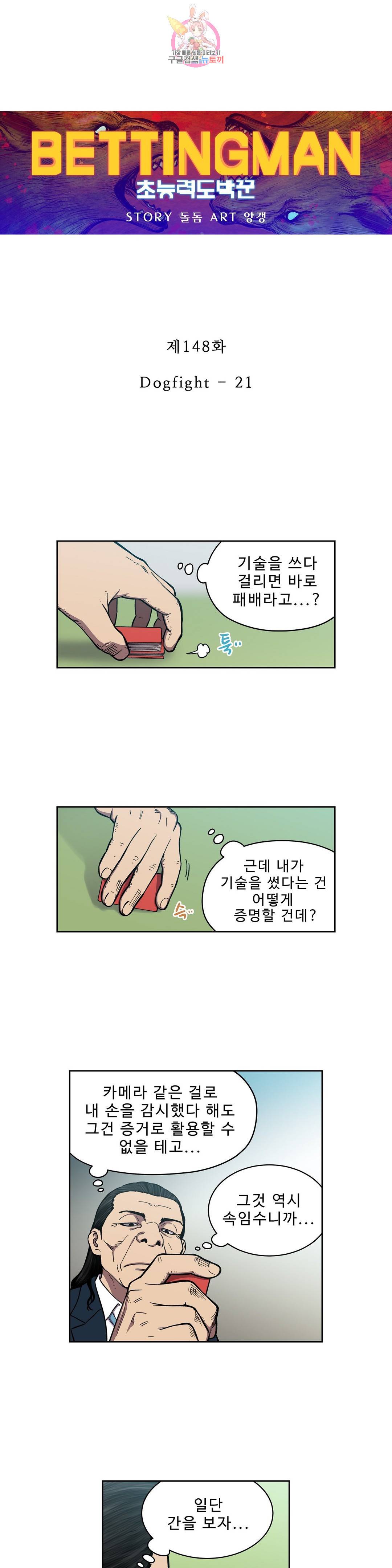 베팅맨 148화 Dogfight 21 1