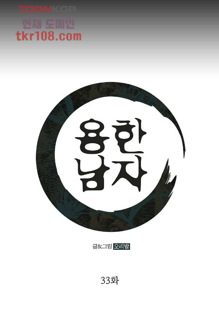 용한 남자 33화 1