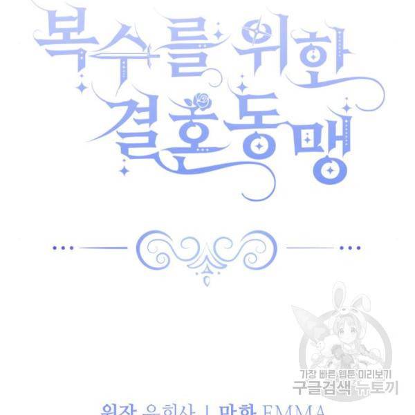 복수를 위한 결혼동맹 3화 29