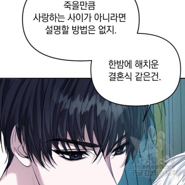 복수를 위한 결혼동맹 3화 175