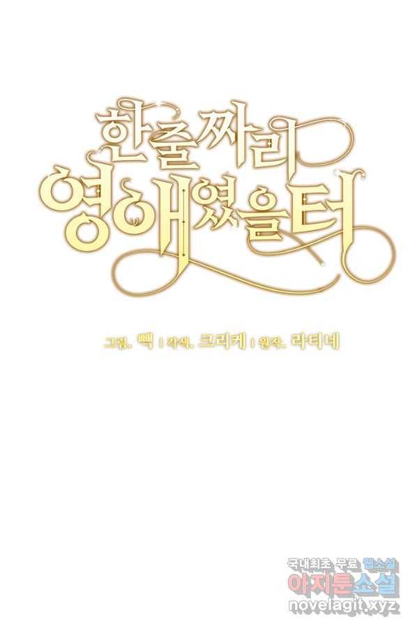 한 줄짜리 영애였을 터 119화 8