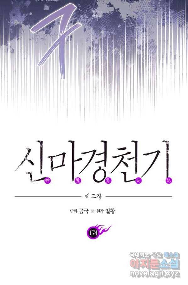 신마경천기 174화 4