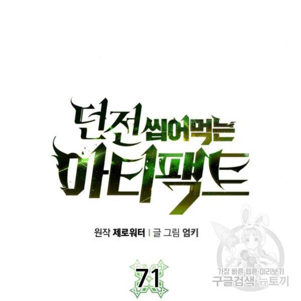 던전 씹어먹는 아티팩트 71화 27