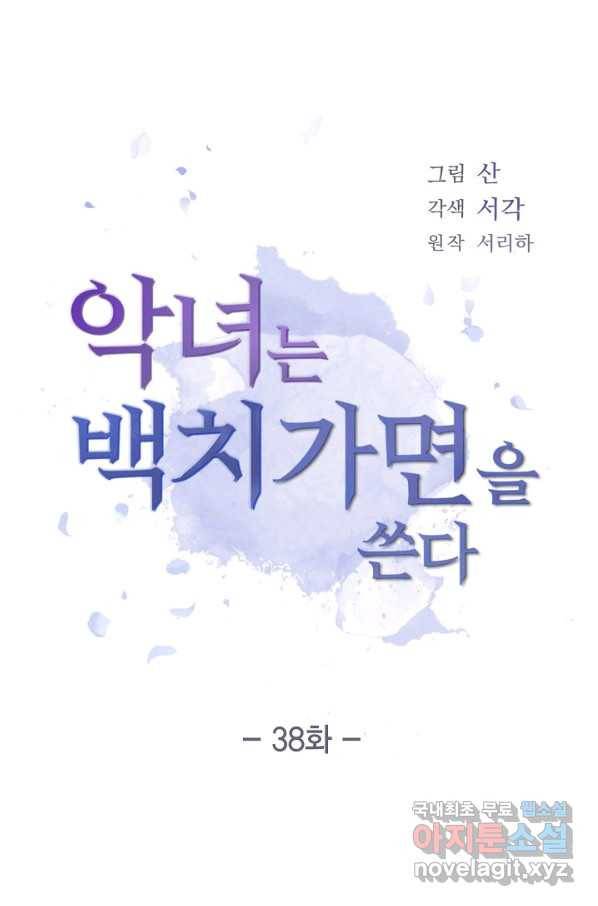 악녀는 백치가면을 쓴다 38화 1