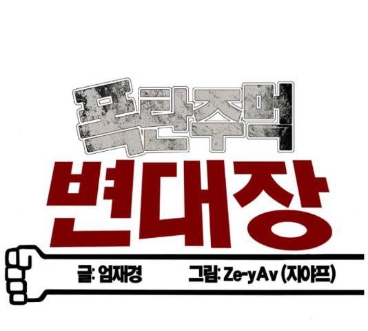 폭탄주먹 변대장 46화 19