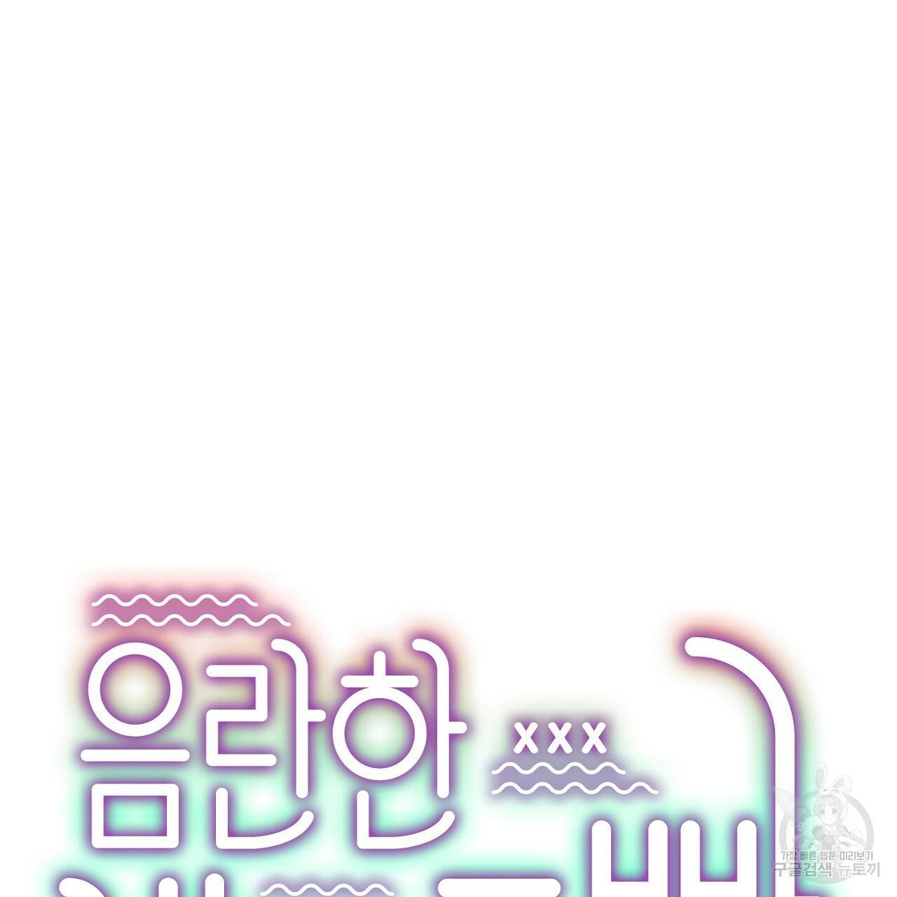 음란한 바게트 빵 2화 30