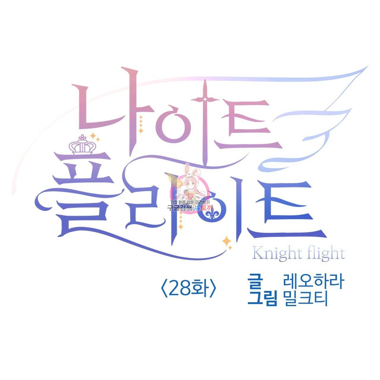나이트 플라이트 28화 1