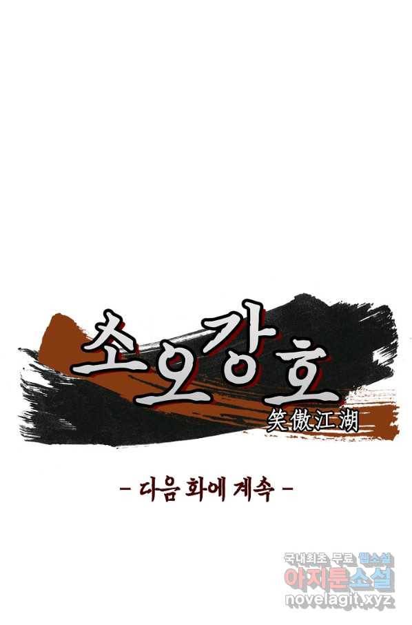 소오강호 89화 75