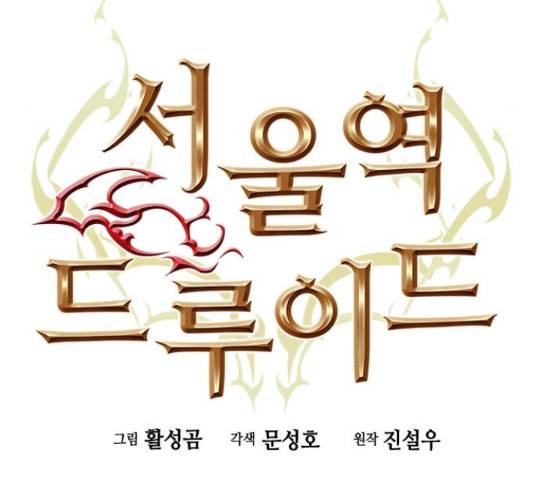 서울역 드루이드 54화 25