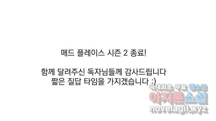 매드 플레이스 2부 후기 Q26A 1