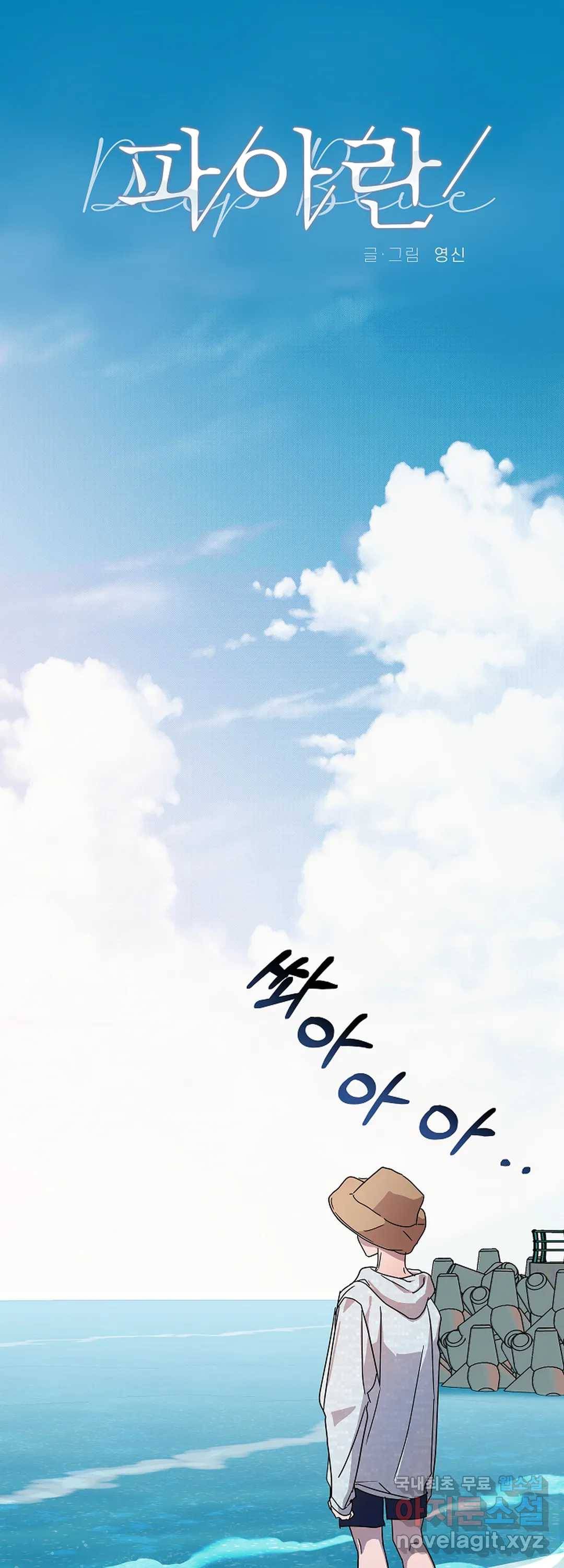 파아란 10화 1