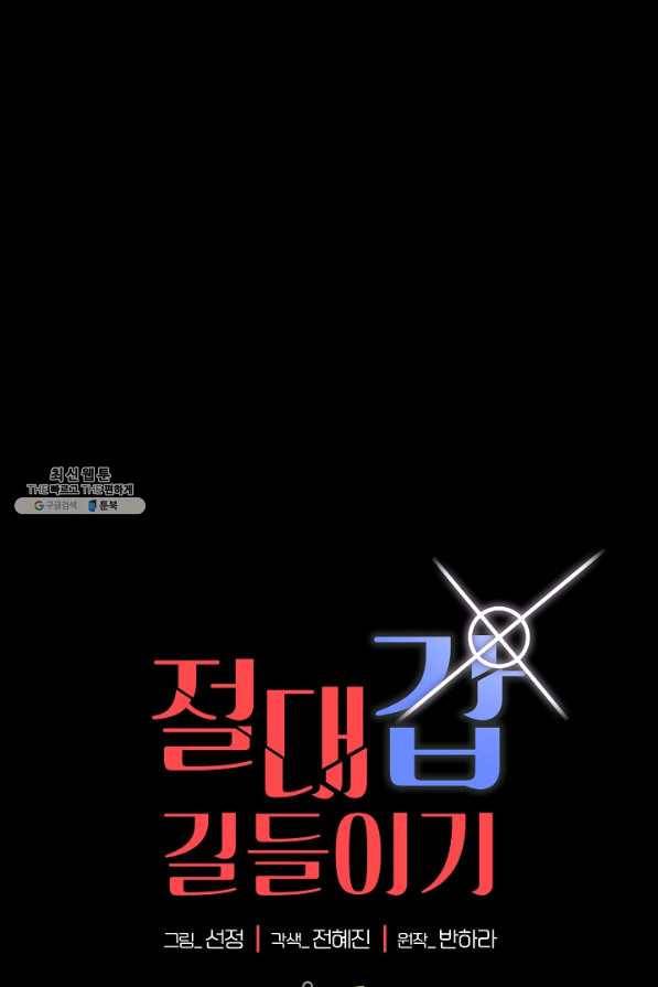 절대갑 길들이기 96화 1