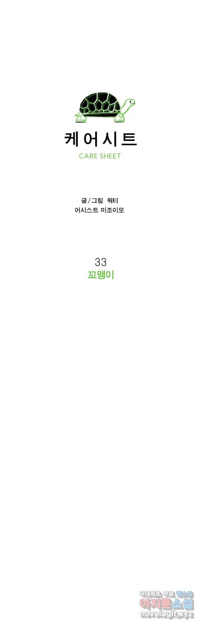 케어시트 33화 꼬맹이 12