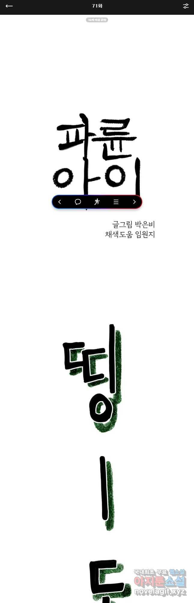 파륜아이 71화 1