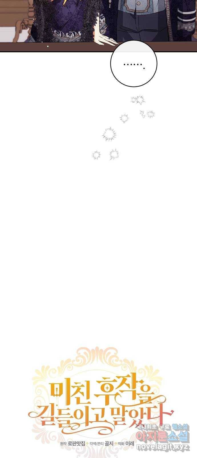 미친 후작을 길들이고 말았다 39화 6