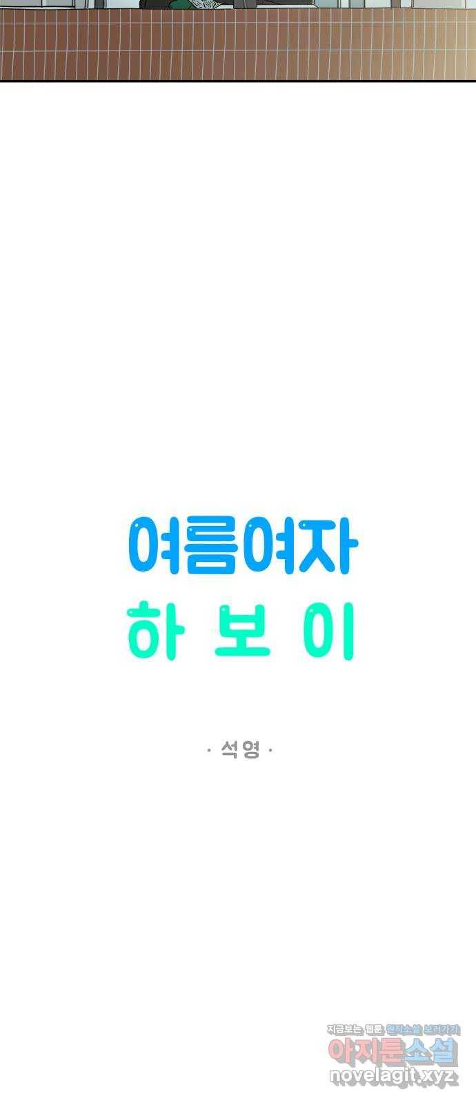 여름여자 하보이 30화 5