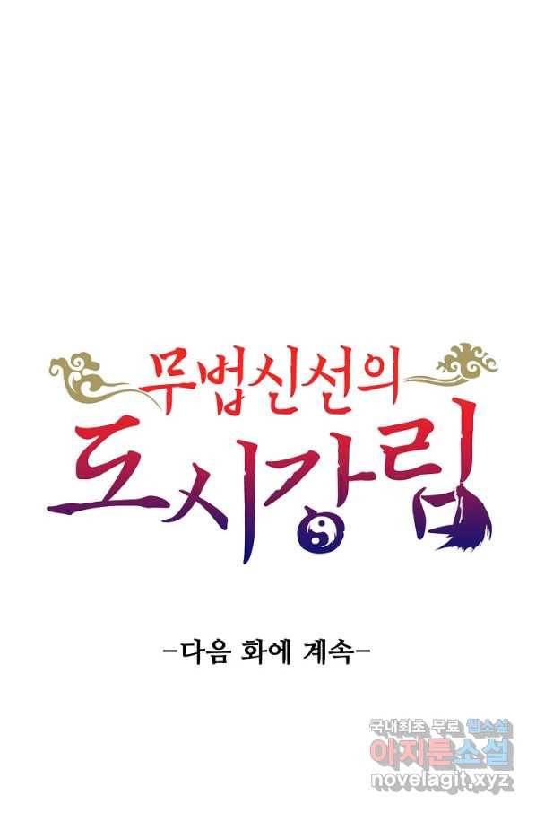 무법신선의 도시강림 72화 81