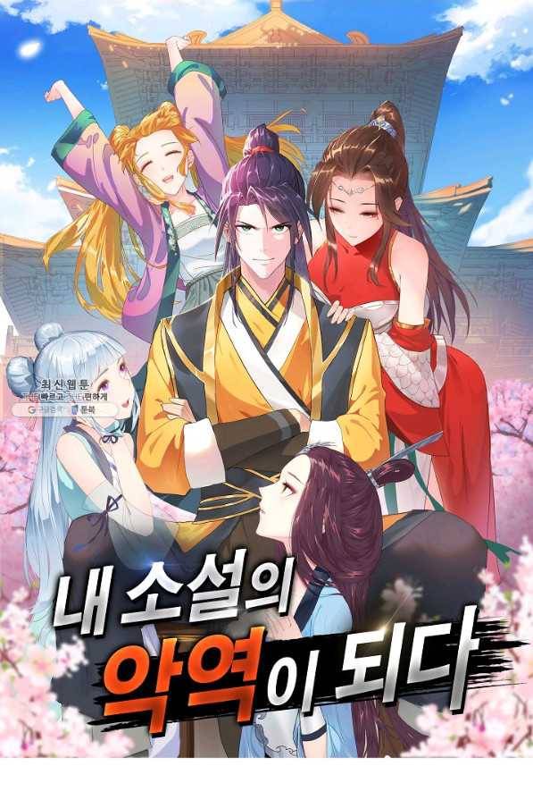 내 소설의 악역이 되다 143화 1