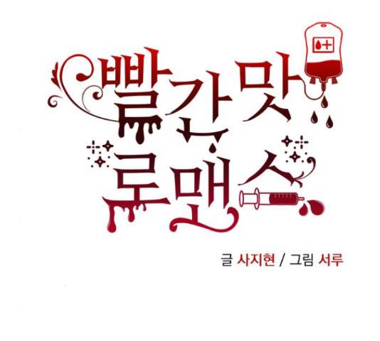 빨간맛 로맨스 43화 10