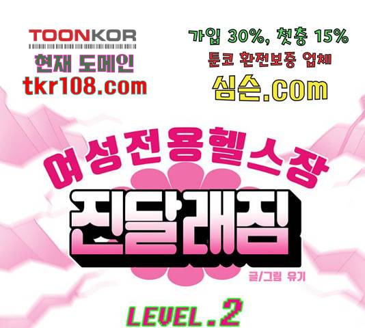 여성전용헬스장 진달래짐 71화 1