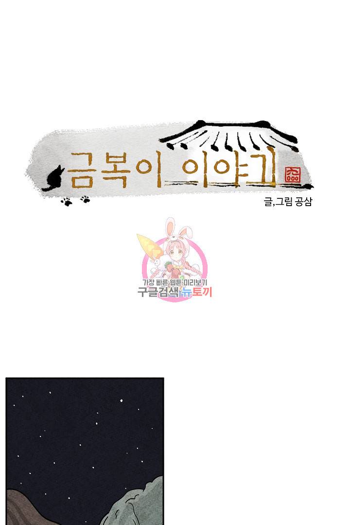 금복이 이야기 72화 1