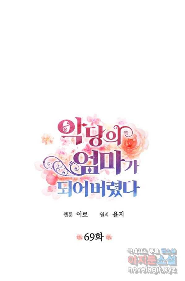악당의 엄마가 되어버렸다 069화 4