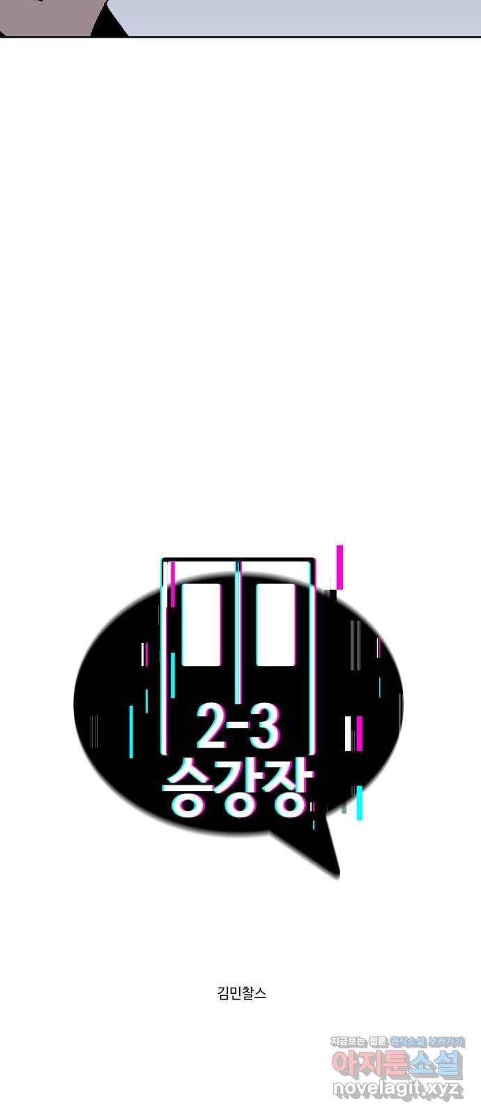 2-3승강장 55화 13