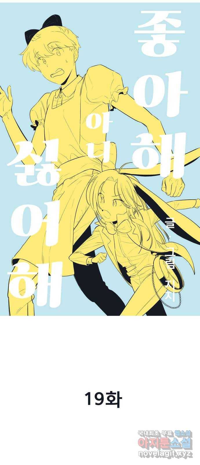좋아해 아니 싫어해 019 8