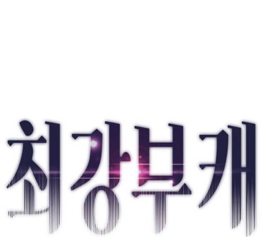 최강부캐 38화 1