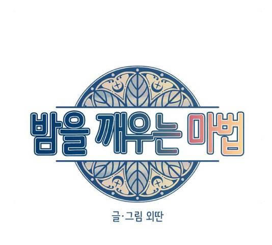 밤을 깨우는 마법 35화 91