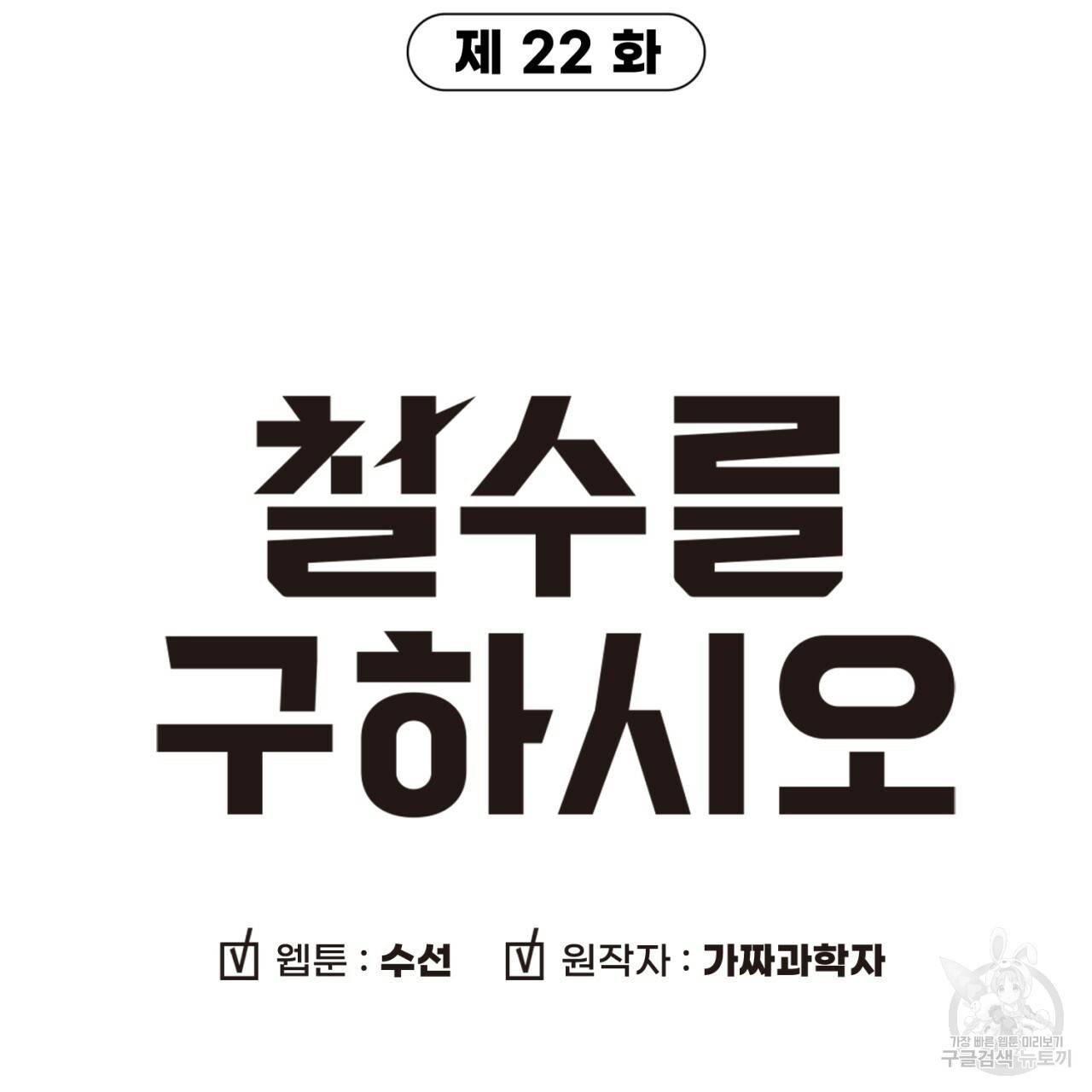 철수를 구하시오 22화 11