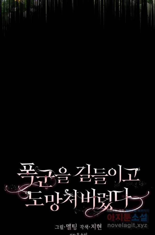 폭군을 길들이고 도망쳐버렸다 63화 13