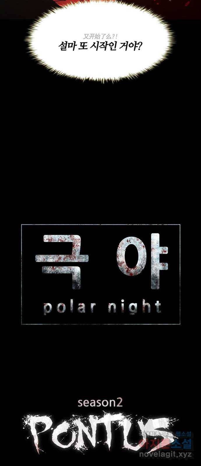 폰투스 : 극야2 9화 4