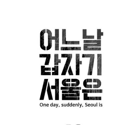 어느날 갑자기 서울은 48화 24