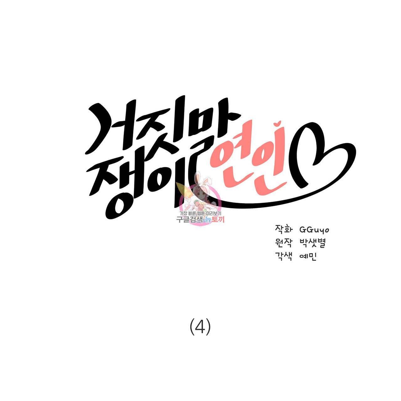 거짓말쟁이 연인 4화 1