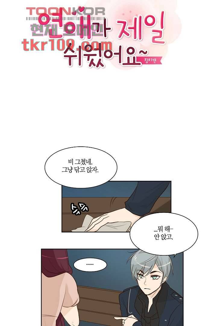 연애가 제일 쉬웠어요 36화 7