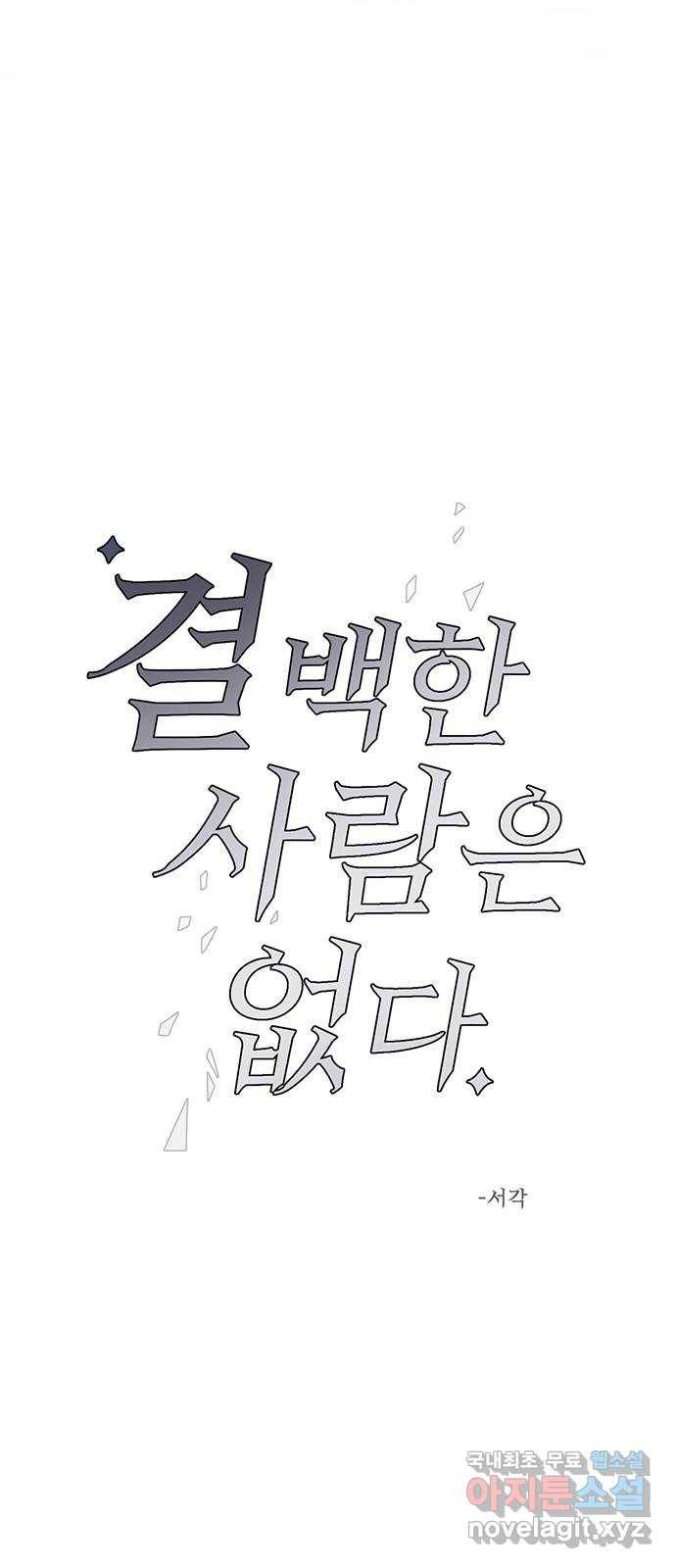 결백한 사람은 없다 47화 6