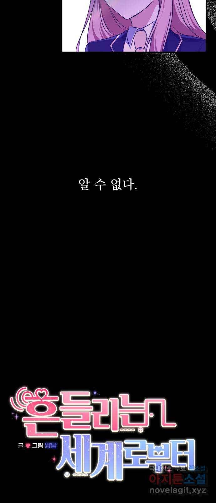 흔들리는 세계로부터 2화. 이런 얘긴 안 했잖아! 12
