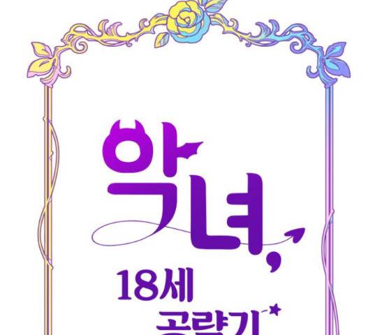 악녀 18세 공략기 23화 51