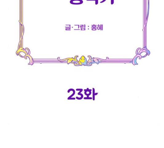 악녀 18세 공략기 23화 52