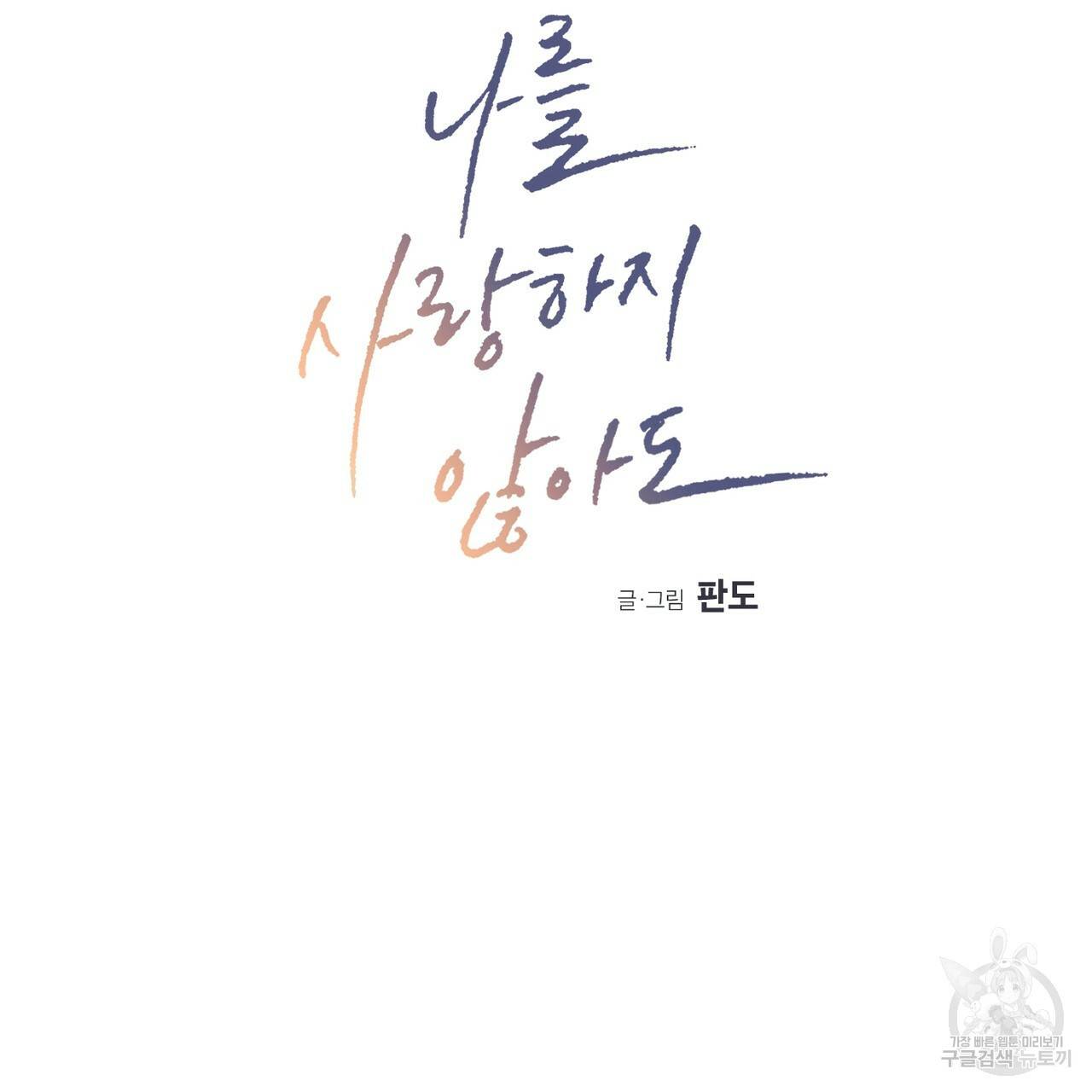 나를 사랑하지 않아도 55화 2
