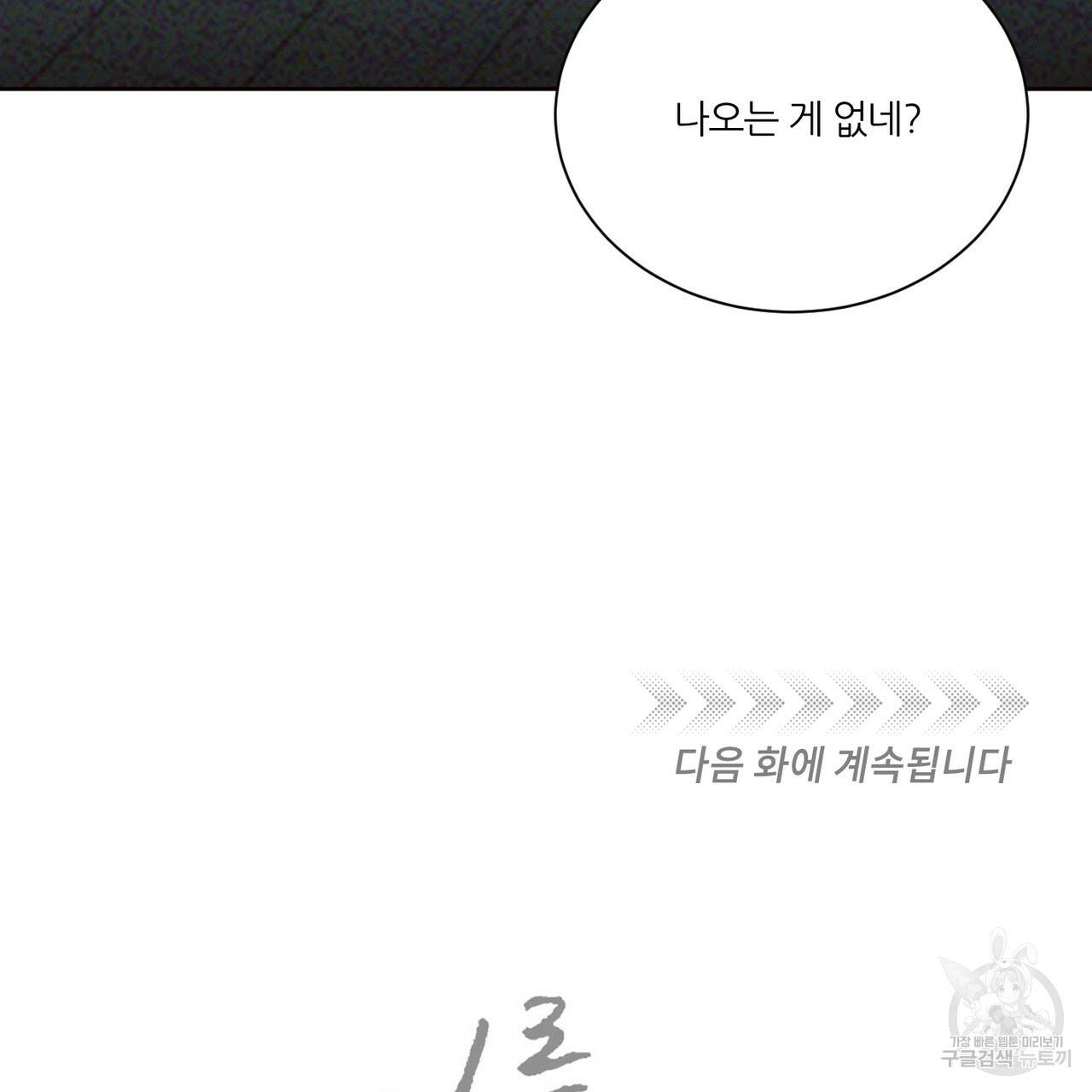 나를 사랑하지 않아도 55화 127