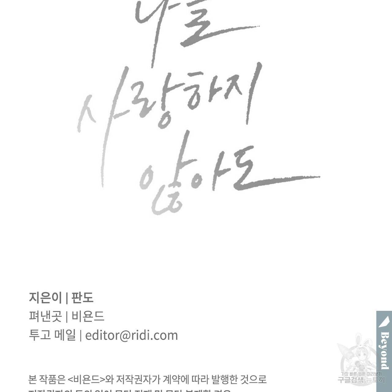 나를 사랑하지 않아도 55화 128
