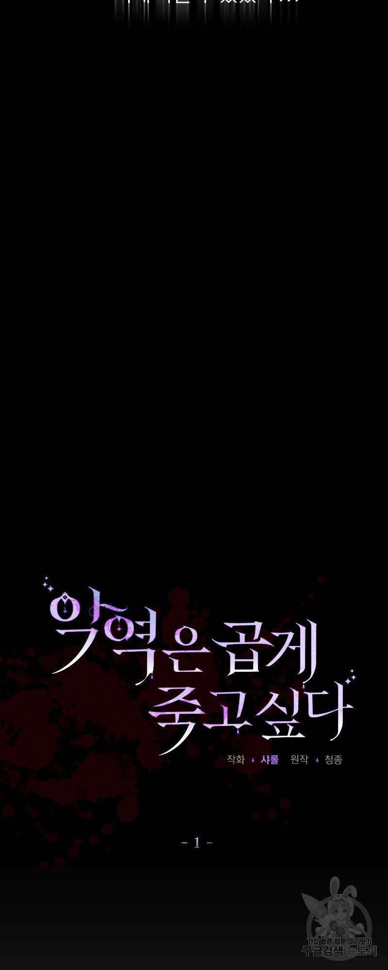 악역은 곱게 죽고 싶다 1화 10