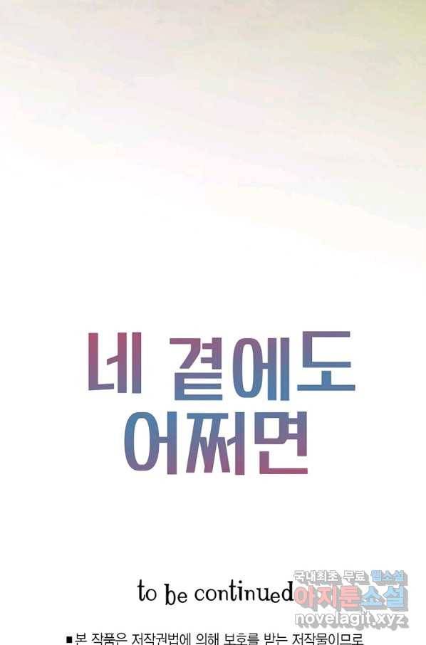 네 곁에도 어쩌면 68화 87