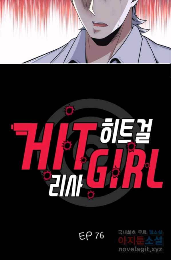 히트걸 리사 76화 2